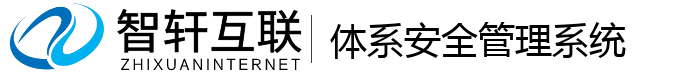 体系安全管理系统